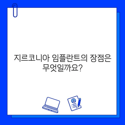 지르코니아 임플란트, 안심하고 편안하게 씹을 수 있을까요? | 안정성, 장점, 주의사항