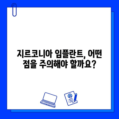 지르코니아 임플란트, 안심하고 편안하게 씹을 수 있을까요? | 안정성, 장점, 주의사항