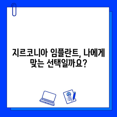 지르코니아 임플란트, 안심하고 편안하게 씹을 수 있을까요? | 안정성, 장점, 주의사항