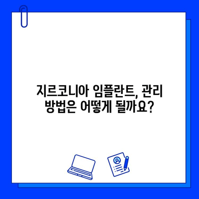 지르코니아 임플란트, 안심하고 편안하게 씹을 수 있을까요? | 안정성, 장점, 주의사항