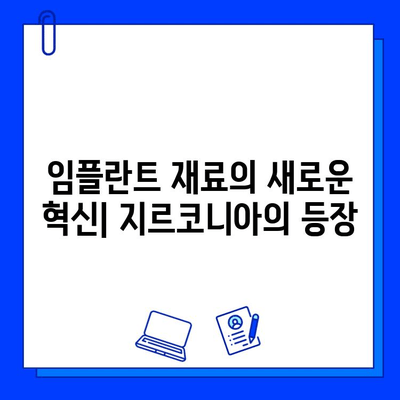 임플란트 제작의 새로운 지평| 지르코니아의 활용과 티타늄과의 비교 | 지르코니아 임플란트, 티타늄 임플란트, 장단점 비교, 임플란트 재료