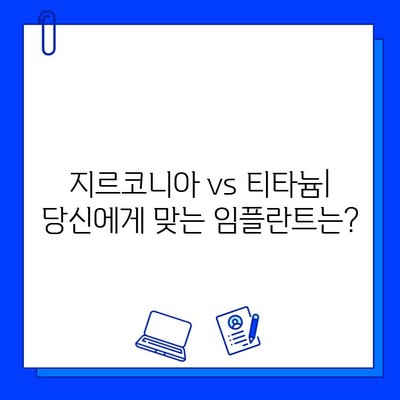 임플란트 제작의 새로운 지평| 지르코니아의 활용과 티타늄과의 비교 | 지르코니아 임플란트, 티타늄 임플란트, 장단점 비교, 임플란트 재료