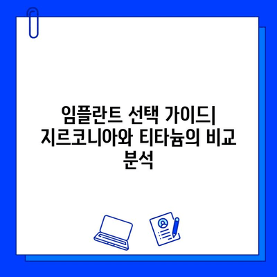 임플란트 제작의 새로운 지평| 지르코니아의 활용과 티타늄과의 비교 | 지르코니아 임플란트, 티타늄 임플란트, 장단점 비교, 임플란트 재료