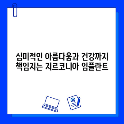 자연스러운 미소, 지르코니아 임플란트가 선물합니다 | 임플란트, 심미 치과, 치아 건강, 혁신