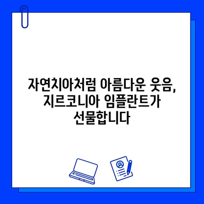 자연스러운 미소, 지르코니아 임플란트가 선물합니다 | 임플란트, 심미 치과, 치아 건강, 혁신