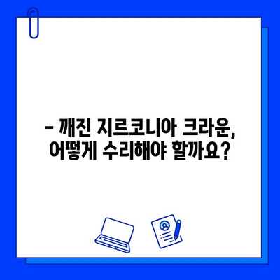 전임플란트 지르코니아 보철 수리| 손상된 보철물, 어떻게 해야 할까요? | 지르코니아 크라운, 깨진 보철, 수리 방법, 비용, 주의사항