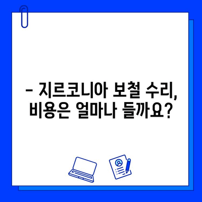 전임플란트 지르코니아 보철 수리| 손상된 보철물, 어떻게 해야 할까요? | 지르코니아 크라운, 깨진 보철, 수리 방법, 비용, 주의사항