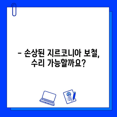 전임플란트 지르코니아 보철 수리| 손상된 보철물, 어떻게 해야 할까요? | 지르코니아 크라운, 깨진 보철, 수리 방법, 비용, 주의사항