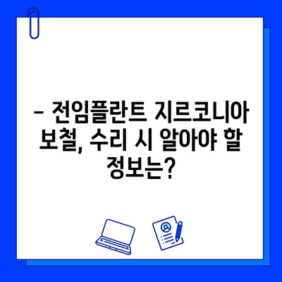 전임플란트 지르코니아 보철 수리| 손상된 보철물, 어떻게 해야 할까요? | 지르코니아 크라운, 깨진 보철, 수리 방법, 비용, 주의사항