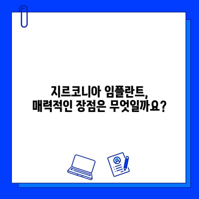 지르코니아 임플란트, 장점만 있는 건 아닐까요? | 장점, 단점, 주의사항, 비용 비교