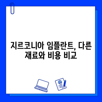 지르코니아 임플란트, 장점만 있는 건 아닐까요? | 장점, 단점, 주의사항, 비용 비교