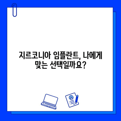 지르코니아 임플란트, 장점만 있는 건 아닐까요? | 장점, 단점, 주의사항, 비용 비교