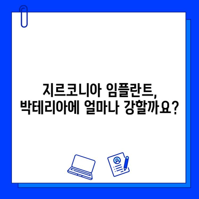 지르코니아 임플란트의 미생물학적 불활성| 구강 내 박테리아 균총에 미치는 영향 | 임플란트, 미생물, 균총, 지르코니아