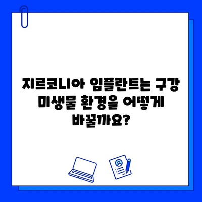 지르코니아 임플란트의 미생물학적 불활성| 구강 내 박테리아 균총에 미치는 영향 | 임플란트, 미생물, 균총, 지르코니아