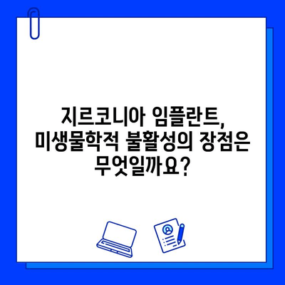 지르코니아 임플란트의 미생물학적 불활성| 구강 내 박테리아 균총에 미치는 영향 | 임플란트, 미생물, 균총, 지르코니아