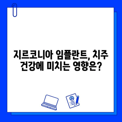 지르코니아 임플란트의 미생물학적 불활성| 구강 내 박테리아 균총에 미치는 영향 | 임플란트, 미생물, 균총, 지르코니아