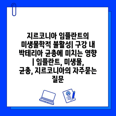 지르코니아 임플란트의 미생물학적 불활성| 구강 내 박테리아 균총에 미치는 영향 | 임플란트, 미생물, 균총, 지르코니아