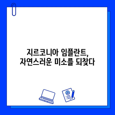 지르코니아 임플란트| 영원한 미소를 위한 선택 | 장점, 가격, 주의사항, 후기