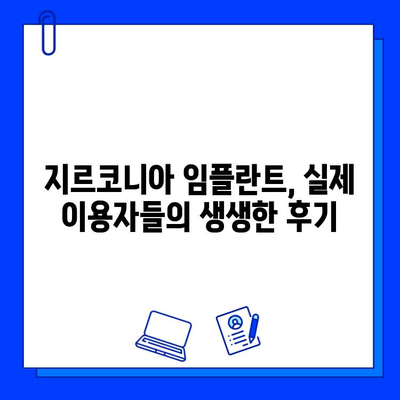 지르코니아 임플란트| 영원한 미소를 위한 선택 | 장점, 가격, 주의사항, 후기