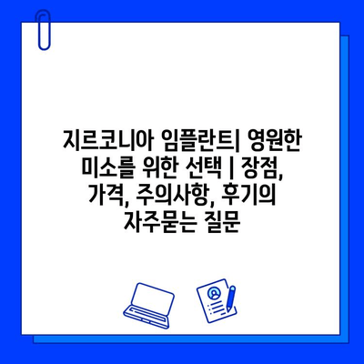 지르코니아 임플란트| 영원한 미소를 위한 선택 | 장점, 가격, 주의사항, 후기