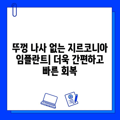 뚜껑 나사 없는 지르코니아 임플란트| 간편한 수술 & 빠른 회복 | 임플란트, 지르코니아, 수술, 회복, 장점