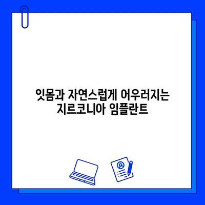 뚜껑 나사 없는 지르코니아 임플란트| 간편한 수술 & 빠른 회복 | 임플란트, 지르코니아, 수술, 회복, 장점