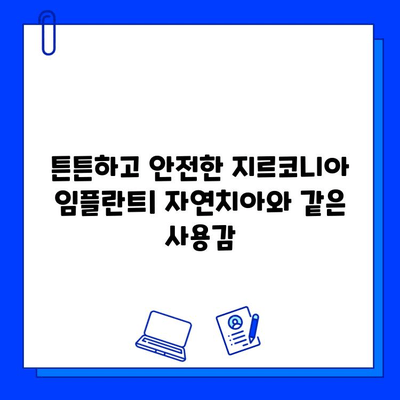 뚜껑 나사 없는 지르코니아 임플란트| 간편한 수술 & 빠른 회복 | 임플란트, 지르코니아, 수술, 회복, 장점