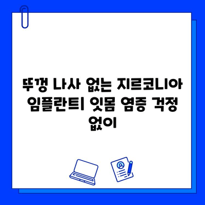 뚜껑 나사 없는 지르코니아 임플란트| 간편한 수술 & 빠른 회복 | 임플란트, 지르코니아, 수술, 회복, 장점