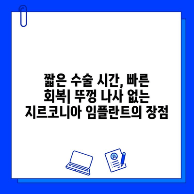 뚜껑 나사 없는 지르코니아 임플란트| 간편한 수술 & 빠른 회복 | 임플란트, 지르코니아, 수술, 회복, 장점