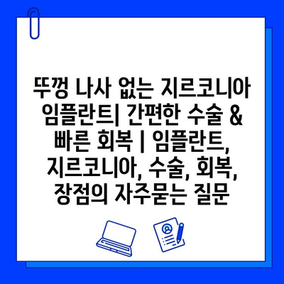 뚜껑 나사 없는 지르코니아 임플란트| 간편한 수술 & 빠른 회복 | 임플란트, 지르코니아, 수술, 회복, 장점