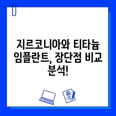 지르코니아 vs 티타늄 임플란트| 시술 복잡성 비교 분석 | 임플란트 종류, 장단점, 선택 가이드