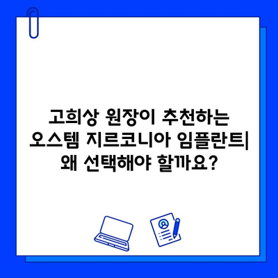 고희상 원장이 추천하는 오스템 지르코니아 임플란트| 장점과 주의사항 | 임플란트, 치과, 지르코니아, 고희상, 오스템