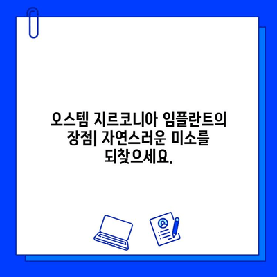 고희상 원장이 추천하는 오스템 지르코니아 임플란트| 장점과 주의사항 | 임플란트, 치과, 지르코니아, 고희상, 오스템