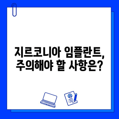 고희상 원장이 추천하는 오스템 지르코니아 임플란트| 장점과 주의사항 | 임플란트, 치과, 지르코니아, 고희상, 오스템