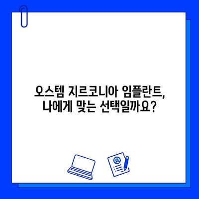 고희상 원장이 추천하는 오스템 지르코니아 임플란트| 장점과 주의사항 | 임플란트, 치과, 지르코니아, 고희상, 오스템