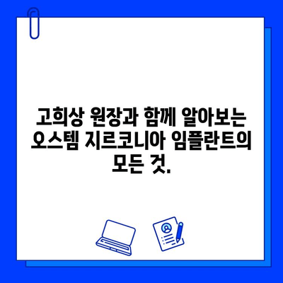 고희상 원장이 추천하는 오스템 지르코니아 임플란트| 장점과 주의사항 | 임플란트, 치과, 지르코니아, 고희상, 오스템