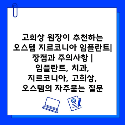 고희상 원장이 추천하는 오스템 지르코니아 임플란트| 장점과 주의사항 | 임플란트, 치과, 지르코니아, 고희상, 오스템