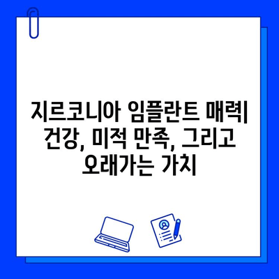 지르코니아 임플란트의 매력| 건강, 미적 만족, 그리고 오래가는 가치 | 임플란트 종류, 장점, 비용, 추천