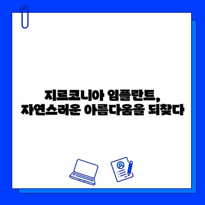 지르코니아 임플란트의 매력| 건강, 미적 만족, 그리고 오래가는 가치 | 임플란트 종류, 장점, 비용, 추천