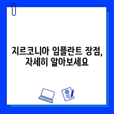 지르코니아 임플란트의 매력| 건강, 미적 만족, 그리고 오래가는 가치 | 임플란트 종류, 장점, 비용, 추천