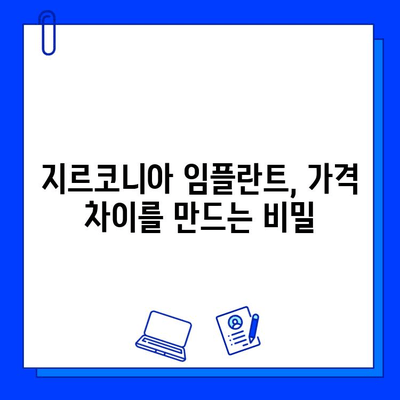 지르코니아 임플란트 가격, 무엇이 결정할까요? | 영향 요인 분석 및 비용 절감 팁