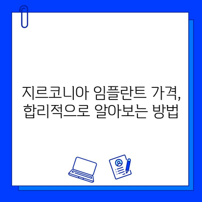 지르코니아 임플란트 가격, 무엇이 결정할까요? | 영향 요인 분석 및 비용 절감 팁