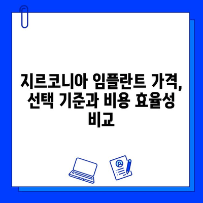 지르코니아 임플란트 가격, 무엇이 결정할까요? | 영향 요인 분석 및 비용 절감 팁