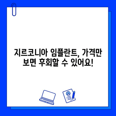 지르코니아 임플란트 가격, 꼼꼼히 따져보세요! | 핵심 고려 사항, 가격 비교, 장단점 분석