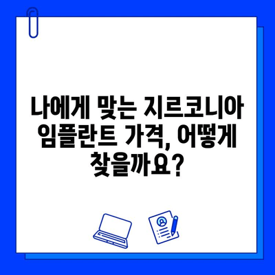 지르코니아 임플란트 가격, 꼼꼼히 따져보세요! | 핵심 고려 사항, 가격 비교, 장단점 분석