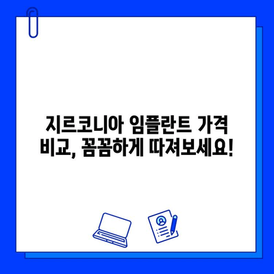 지르코니아 임플란트 가격, 꼼꼼히 따져보세요! | 핵심 고려 사항, 가격 비교, 장단점 분석