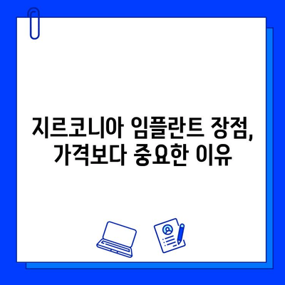 지르코니아 임플란트 가격, 꼼꼼히 따져보세요! | 핵심 고려 사항, 가격 비교, 장단점 분석