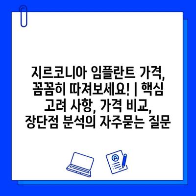 지르코니아 임플란트 가격, 꼼꼼히 따져보세요! | 핵심 고려 사항, 가격 비교, 장단점 분석