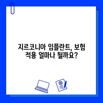 지르코니아 임플란트 보험 적용 금액 비교 가이드 | 지역별, 보험사별 상세 분석