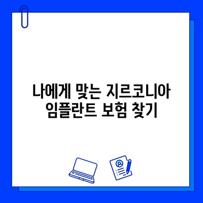 지르코니아 임플란트 보험 적용 금액 비교 가이드 | 지역별, 보험사별 상세 분석